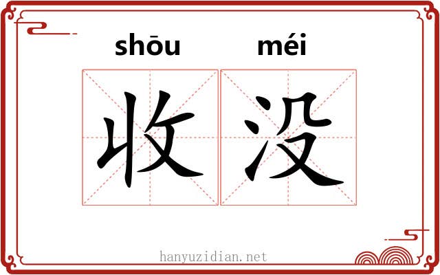 收没 收没