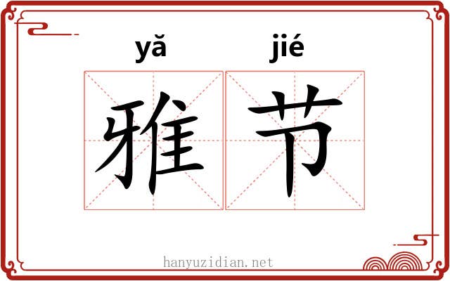 雅节 雅节