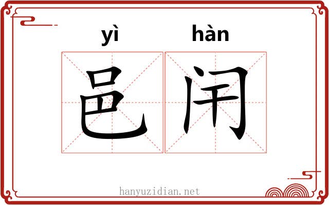 邑闬