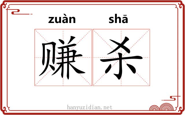 赚杀