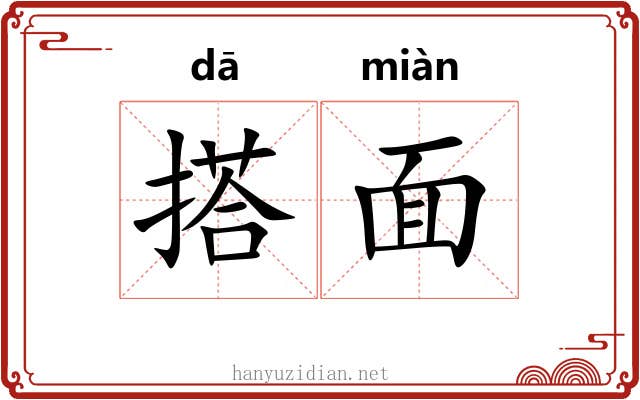 搭面 搭面