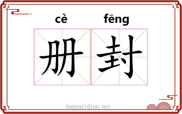 册封 册封