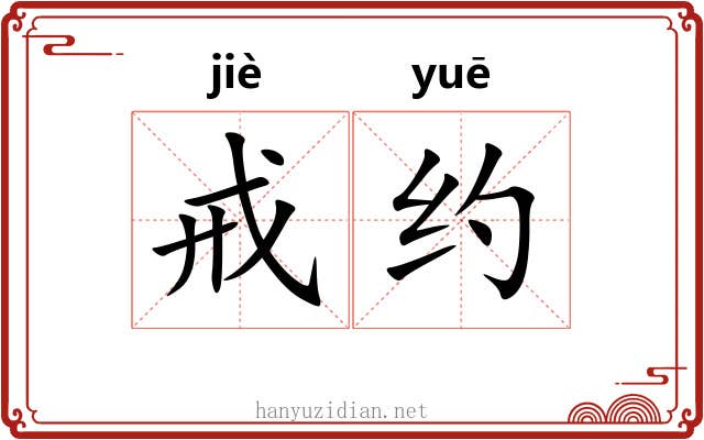 戒约 戒约