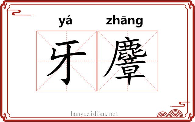 牙麞