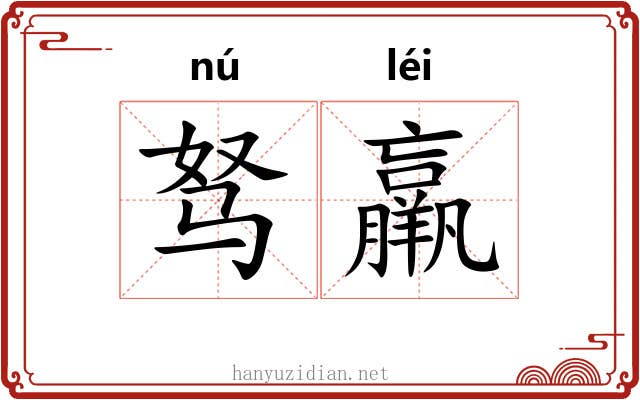 驽羸