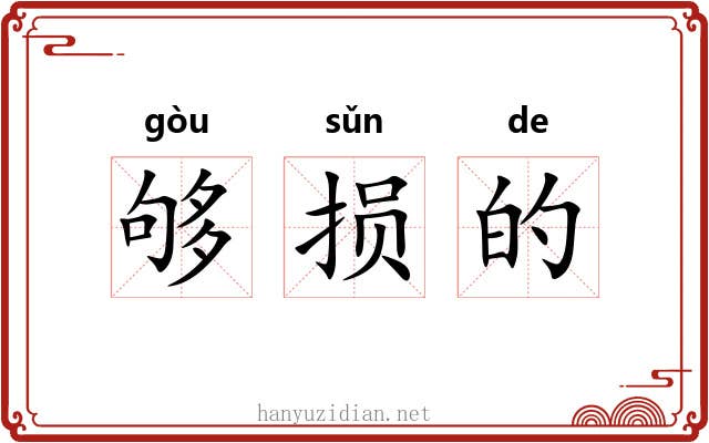 够损的 够损的