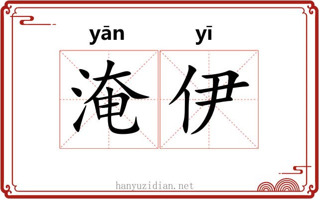 淹伊