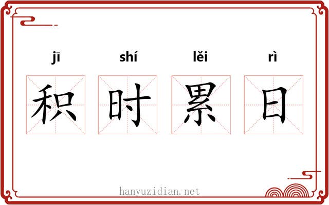积时累日