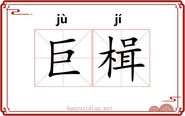 巨楫