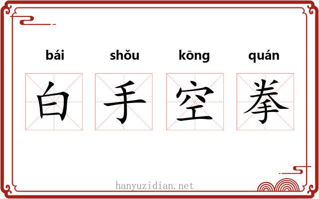 白手空拳