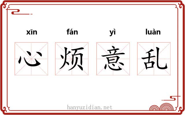 心烦意乱 心烦意乱
