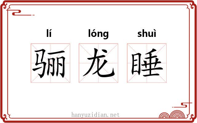 骊龙睡 骊龙睡