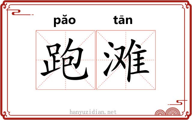 跑滩