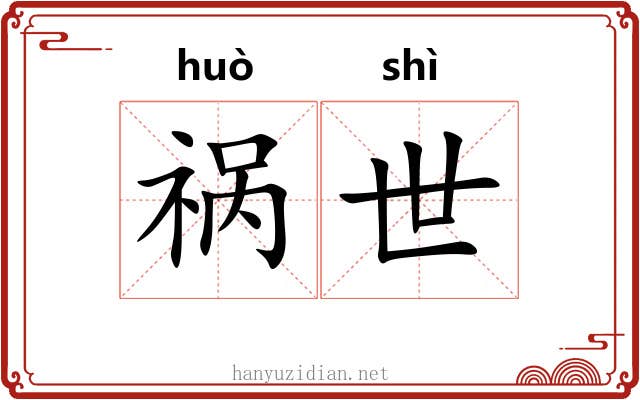 祸世