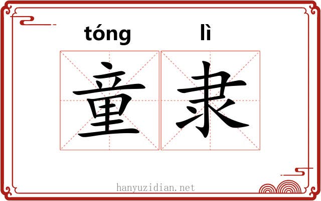童隶