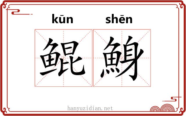 鲲鯓