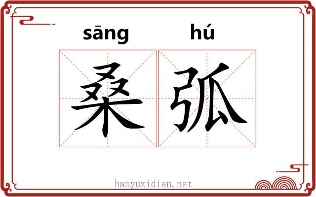 桑弧