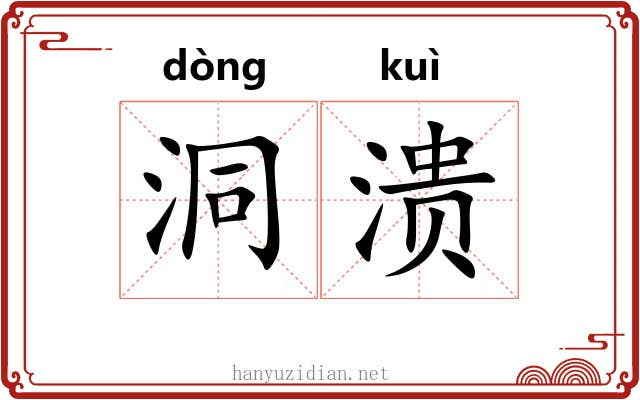 洞溃