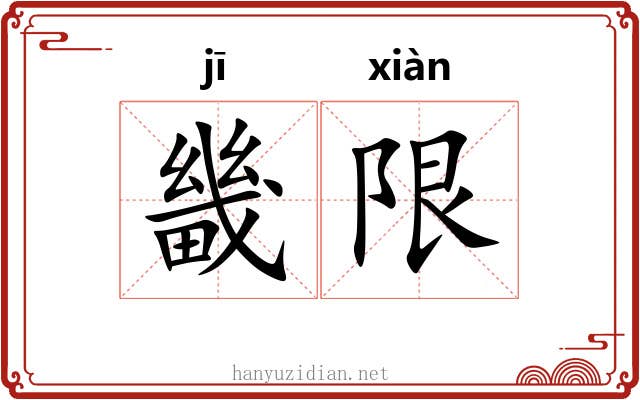 畿限