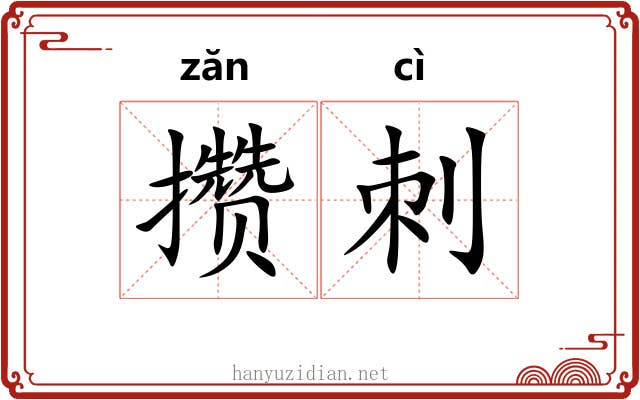 攒刺