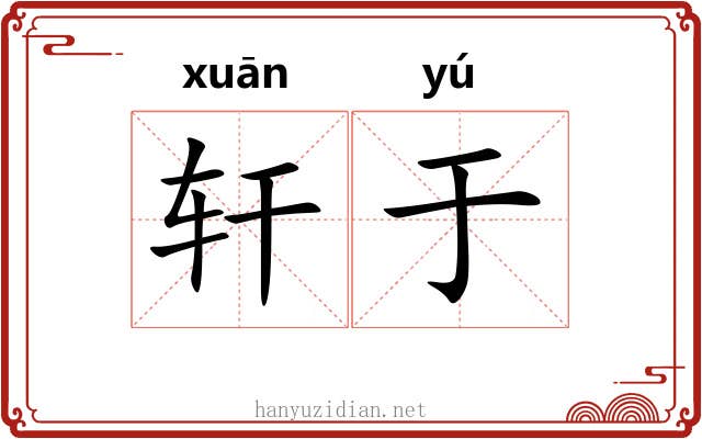 轩于