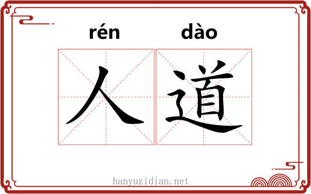 人道
