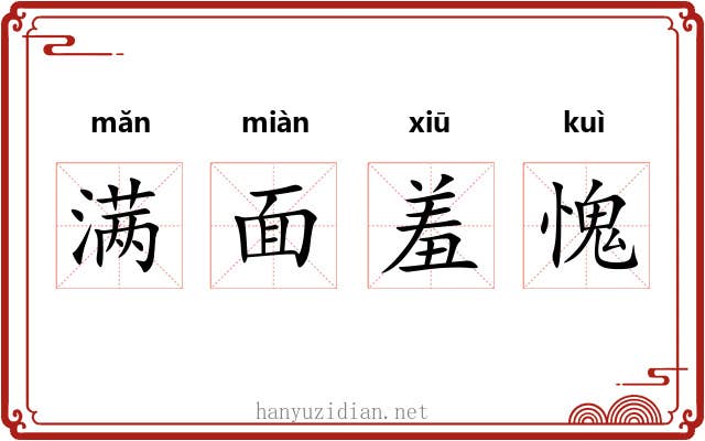 满面羞愧 满面羞愧