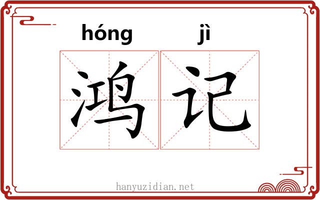 鸿记
