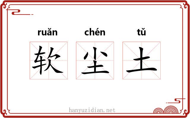 软尘土