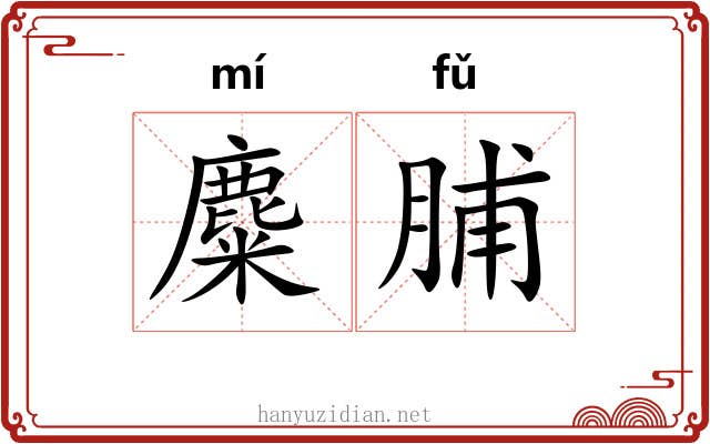 麋脯