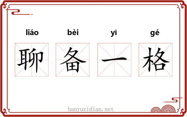 聊备一格 聊备一格
