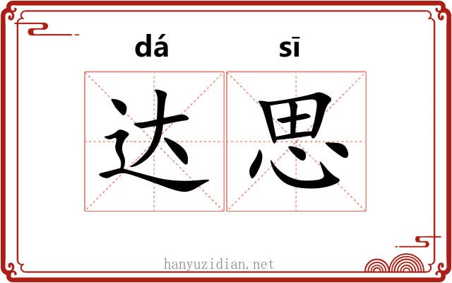 达思 达思