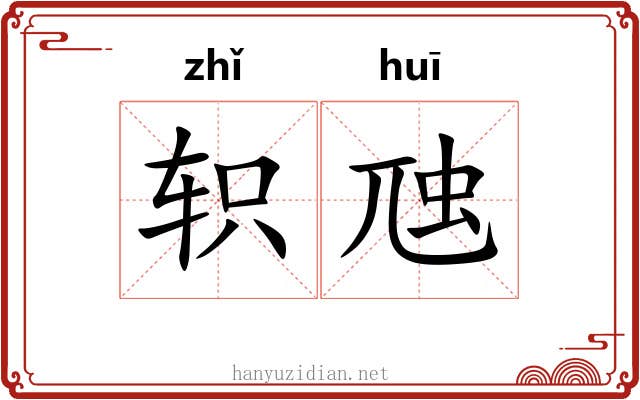 轵虺