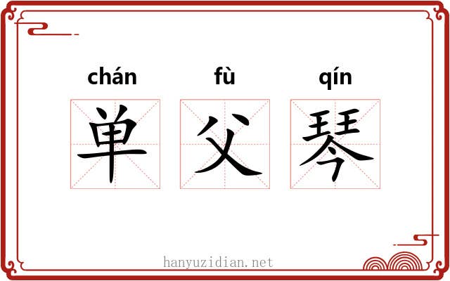 单父琴