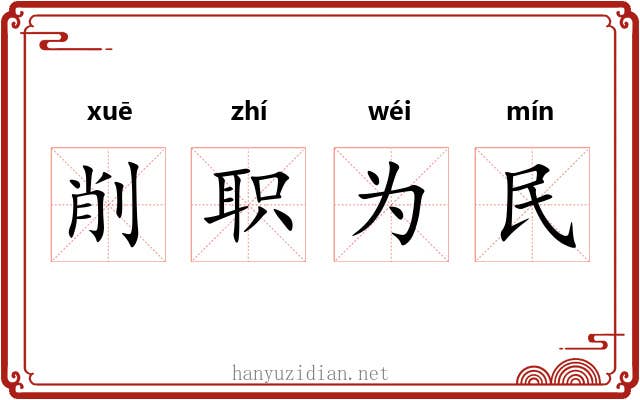 削职为民 削职为民