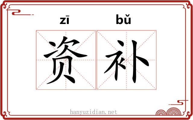 资补