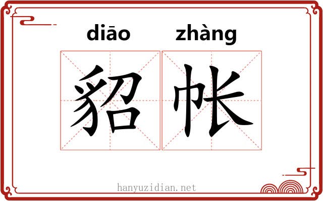 貂帐