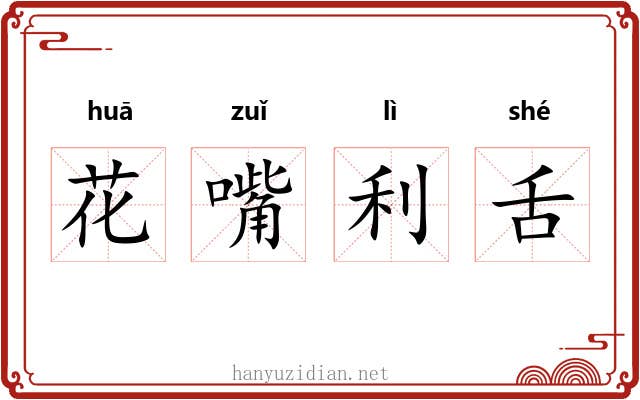 花嘴利舌 花嘴利舌