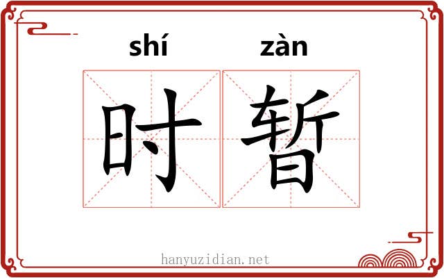 时暂 时暂