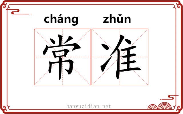 常准 常准