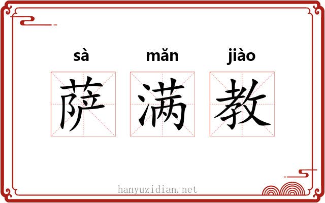 萨满教 萨满教