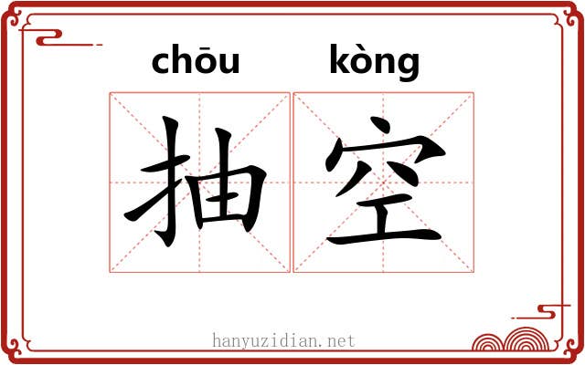 抽空 抽空