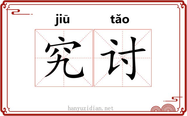 究讨