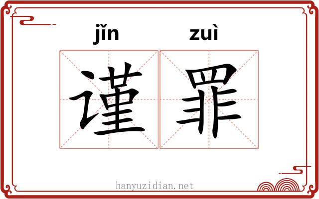 谨罪