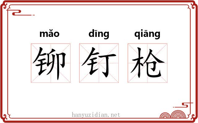 铆钉枪 铆钉枪