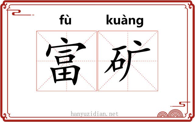 富矿