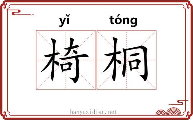 椅桐