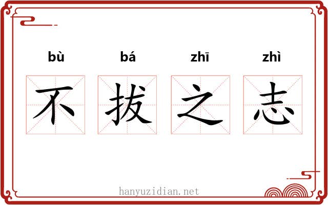不拔之志 不拔之志