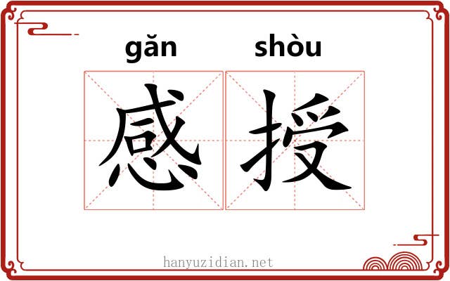 感授