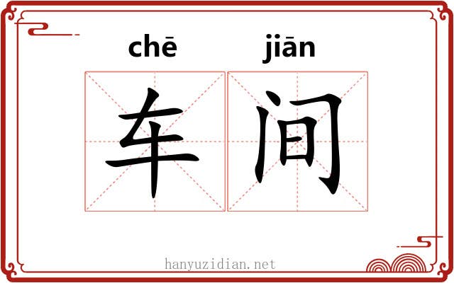 车间